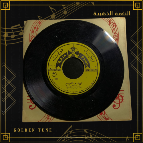 اسطوانة محمد عبده - ايها الشاكي