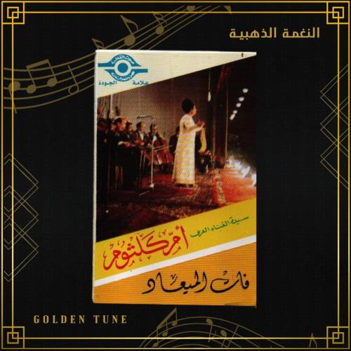 كاسيت ام كلثوم - فات الميعاد