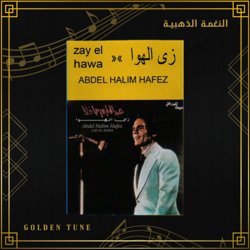 كاسيت عبدالحليم حافظ - زي الهوا