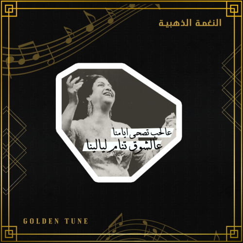 ستكر ام كلثوم