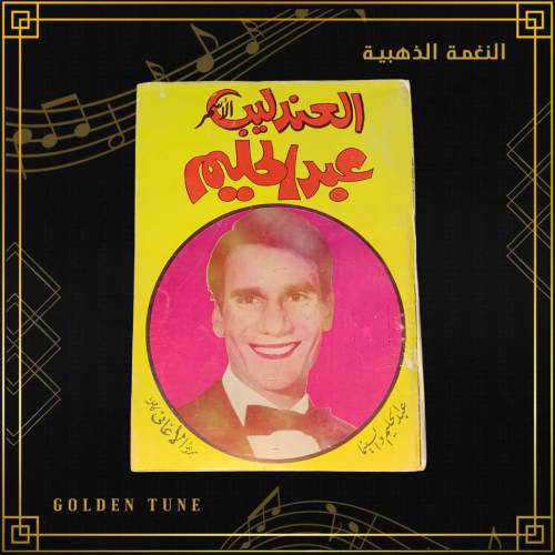 العندليب الاسمر عبدالحليم حافظ