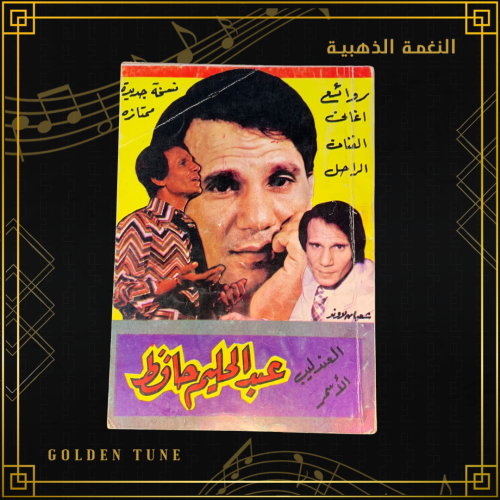 العندليب الاسمر عبدالحليم حافظ