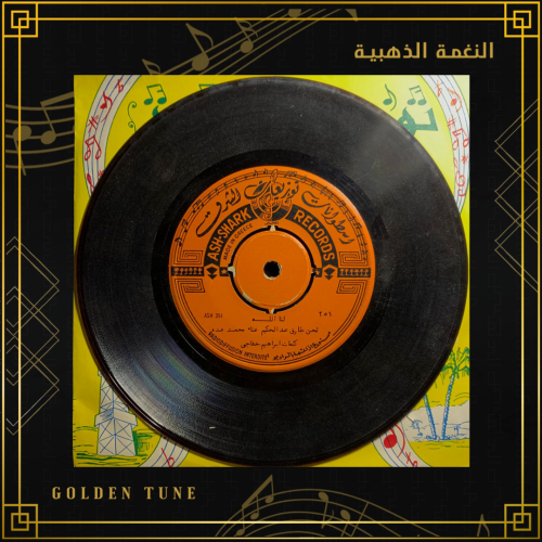 اسطوانة محمد عبده - لنا الله