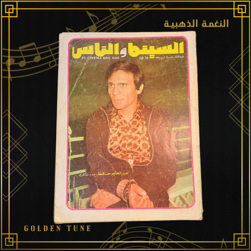 السينما و الناس  - مجلة عبدالحليم حافظ