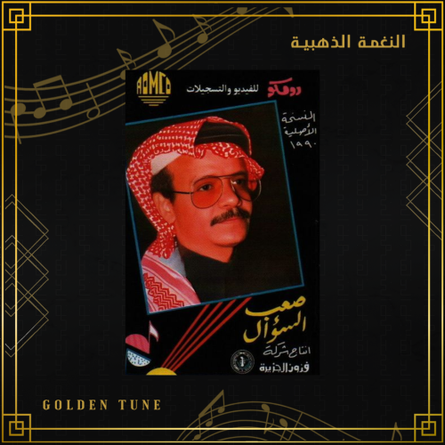 كاسيت طلال مداح - صعب السؤال