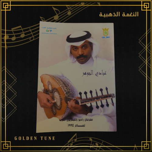 مجلة عبادي الجوهر | عام 1994