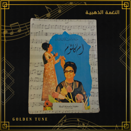 حياة واغاني كوكب الشرق ام كلثوم