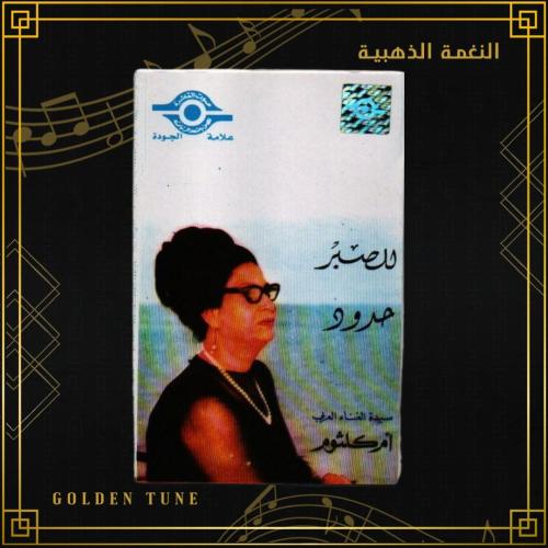 كاسيت ام كلثوم - للصبر حدود