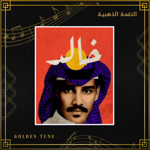 ستكر خالد عبدالرحمن