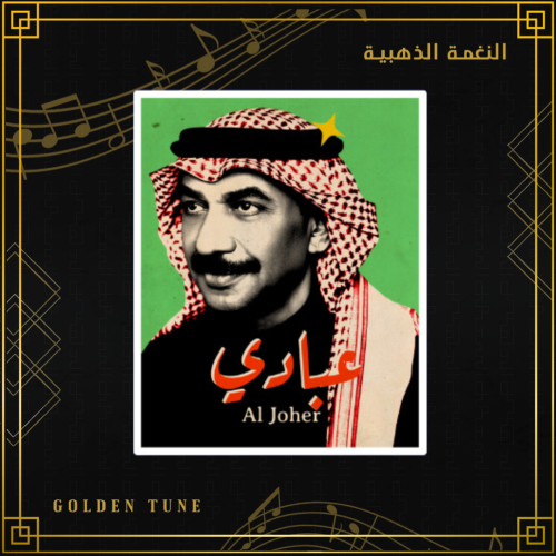 ستكر عبادي الجوهر