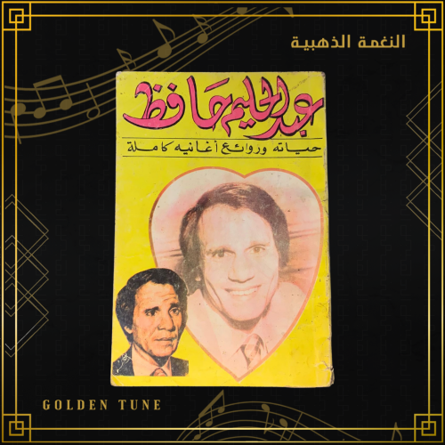 عبدالحليم حافظ حياته و روائع اغانيه