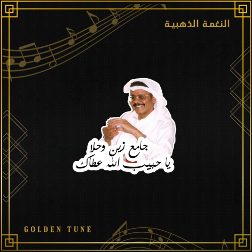 ستكر طلال مداح