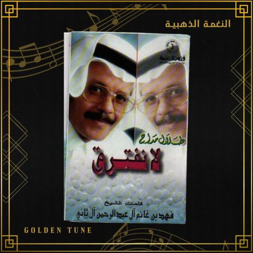 كاسيت طلال مداح - لا نفترق