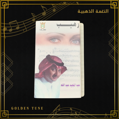 كاسيت - رهيب