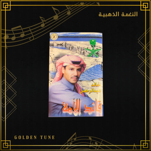 كاسيت خالد عبدالرحمن - قائد الامة