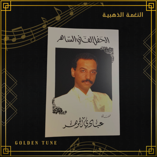 كتاب عبادي الجوهر | الحفل الفني الساهر