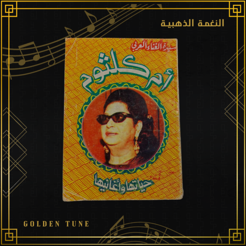 سيدة الغناء العربي ام كلثوم