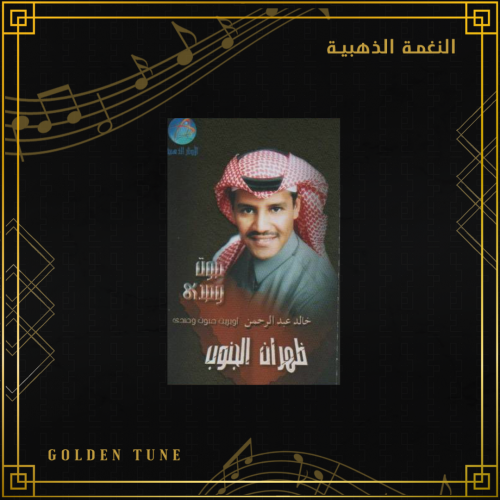كاسيت خالد عبدالرحمن - ظهران الجنوب