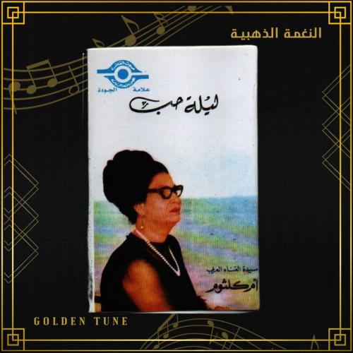 كاسيت ام كلثوم - ليلة حب