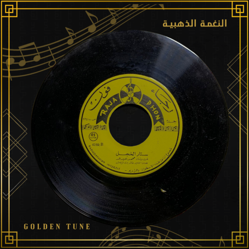 اسطوانة محمد عبده - ستار الخجل