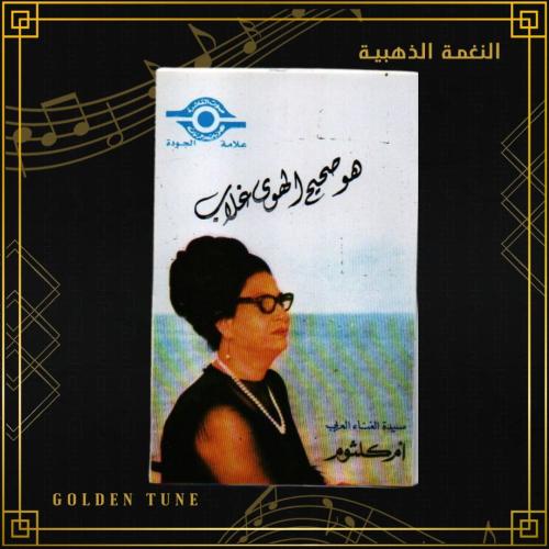 كاسيت ام كلثوم - هو صحيح الهوى غلاب