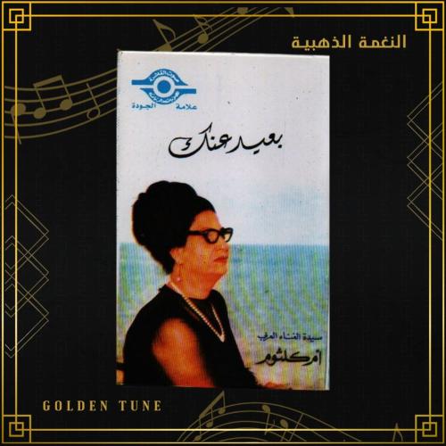 كاسيت ام كلثوم - بعيد عنك