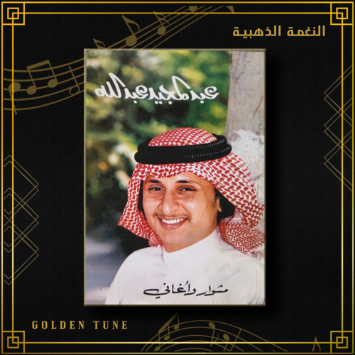 كتاب عبدالمجيد عبدالله | مشوار و أغاني