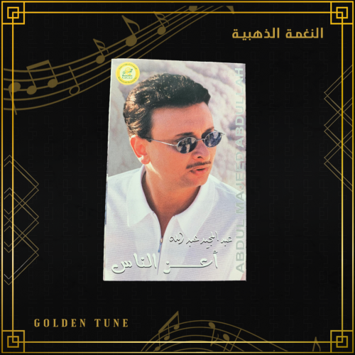 كاسيت - اعز الناس