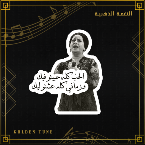 ستكر ام كلثوم