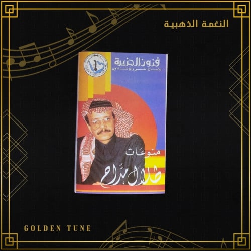 كاسيت طلال مداح - من يصدق