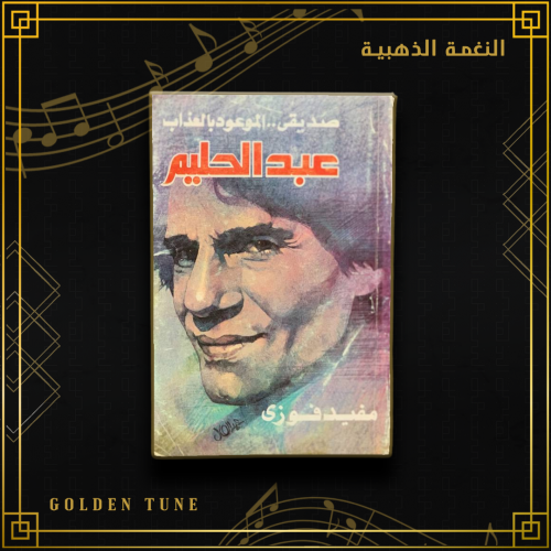 صديقي الموعود بالعذاب