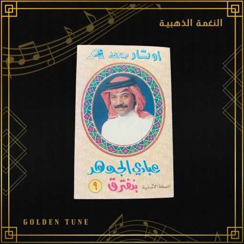 كاسيت - بنفترق