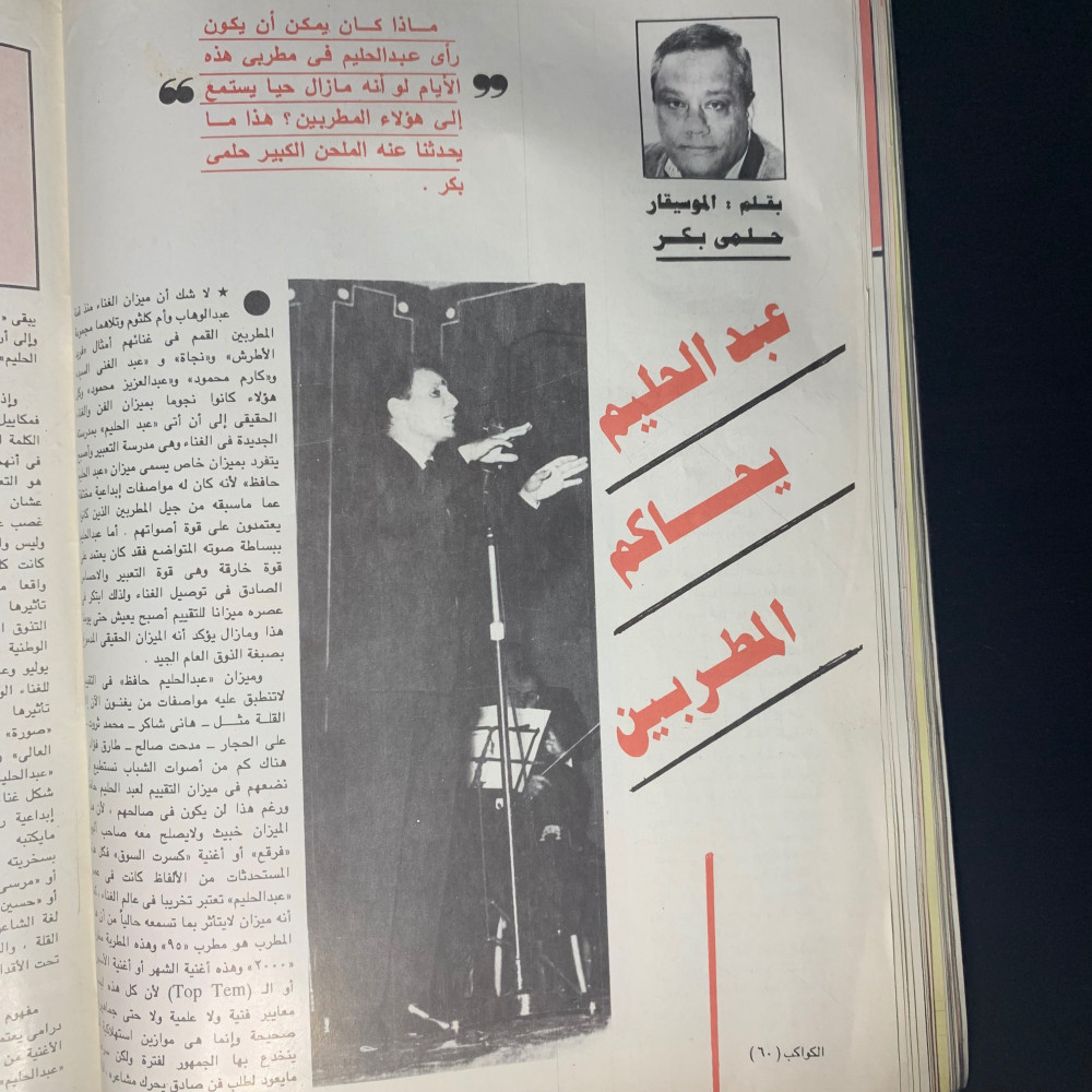 الكواكب عدد خاص 1995  - مجلة عبدالحليم حافظ