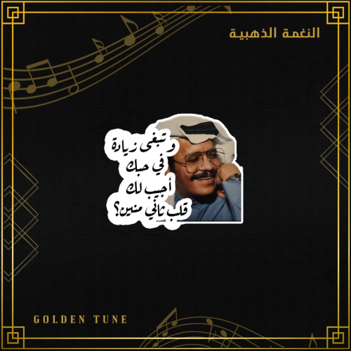 ستكر طلال مداح