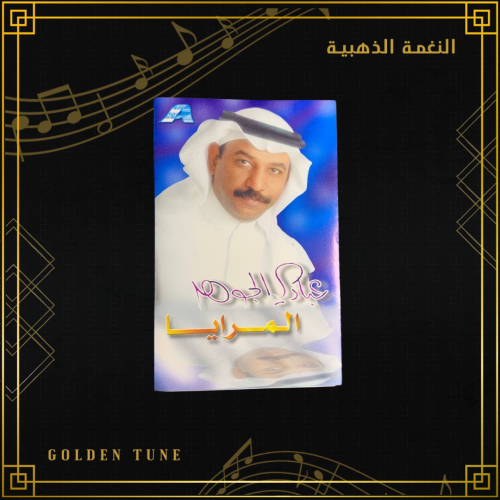 كاسيت عبادي الجوهر  - المرايا