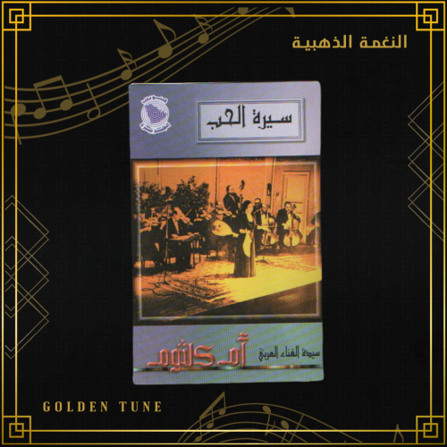 كاسيت ام كلثوم - سيرة الحب