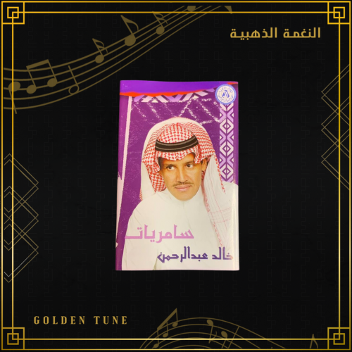 كاسيت خالد عبدالرحمن - سامريات