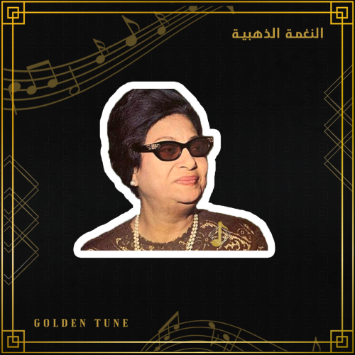 ستكر ام كلثوم