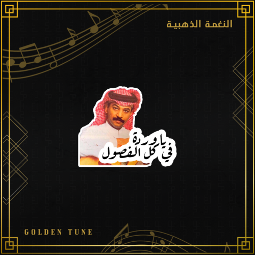 ستكر عبادي الجوهر