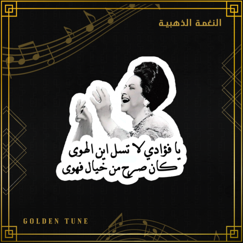 ستكر ام كلثوم