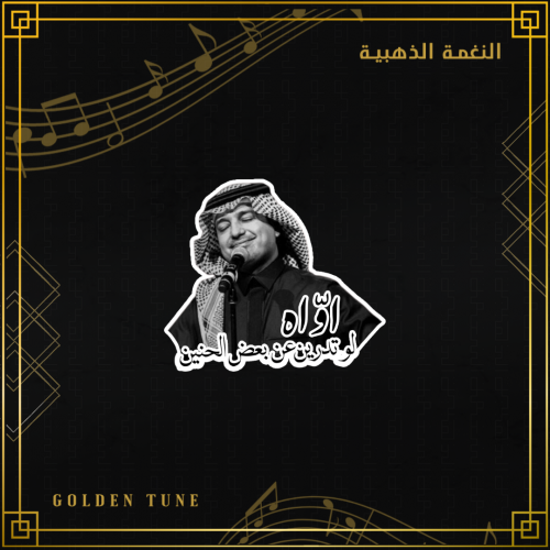 ستكر راشد الماجد