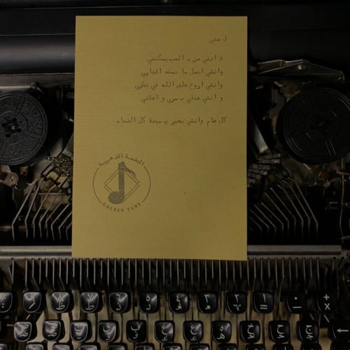 رسالة الآله الكاتبة