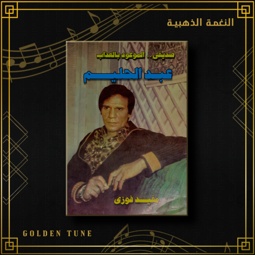 صديقي الموعود بالعذاب