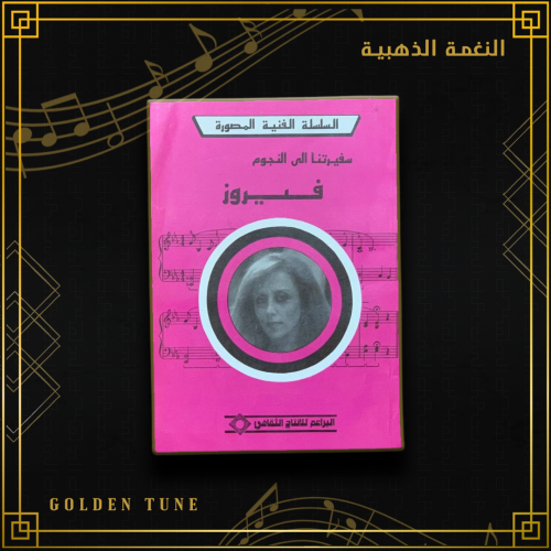 فيروز - السلسلة الفنية المصورة