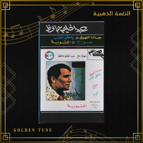 كاسيت عبدالحليم حافظ - عبدالحليم حافظ