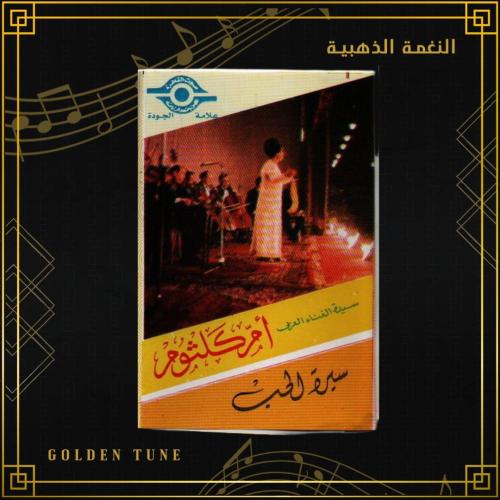 كاسيت ام كلثوم - سيرة الحب