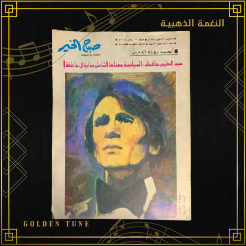 صباح الخير 1988 - مجلة عبدالحليم حافظ