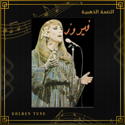 فيروز - السلسلة الفنية المصورة