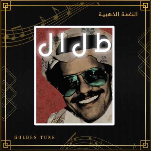 ستكر طلال مداح