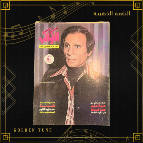 الكواكب الذكرى السادسة - مجلة عبدالحليم حافظ